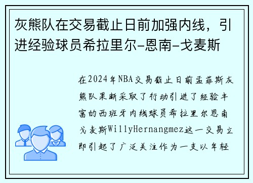 灰熊队在交易截止日前加强内线，引进经验球员希拉里尔-恩南-戈麦斯